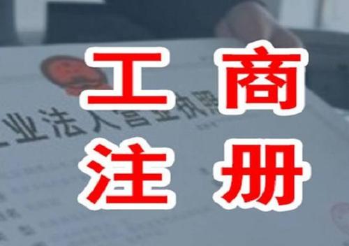 長(zhǎng)沙工商注冊(cè),長(zhǎng)沙注冊(cè)公司