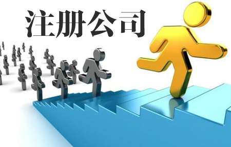 湘潭公司注冊|長沙公司注冊|株洲公司注冊