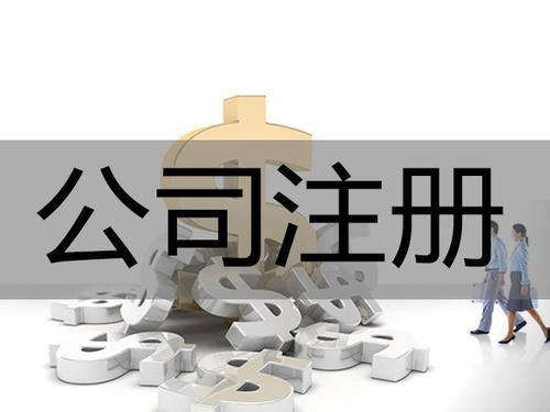 長沙注冊公司：有限責(zé)任和股份有限的區(qū)別