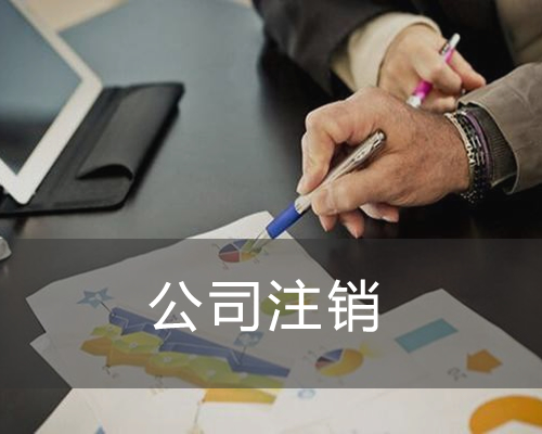 公司注銷——湘潭小管家會計服務(wù)