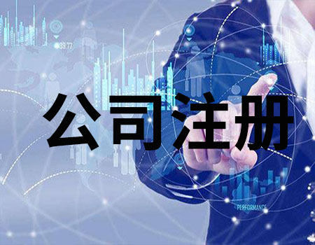 公司注冊——湘潭小管家會計